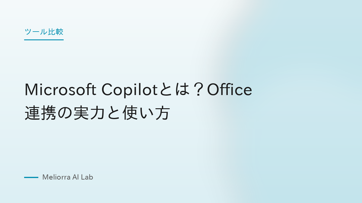 Microsoft Copilotとは？Office連携の実力と使い方