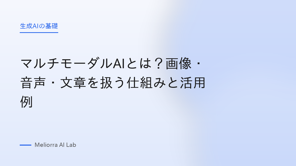 マルチモーダルAIとは？画像・音声・文章を扱う仕組みと活用例