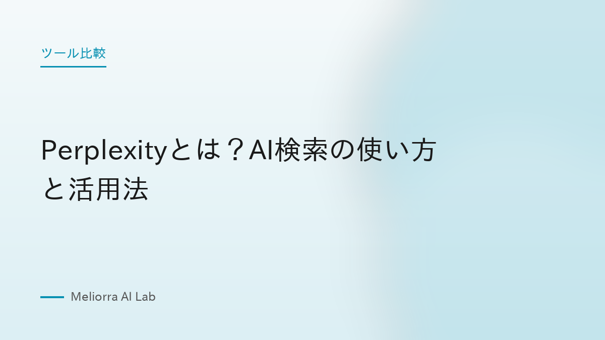 Perplexityとは？AI検索の使い方と活用法