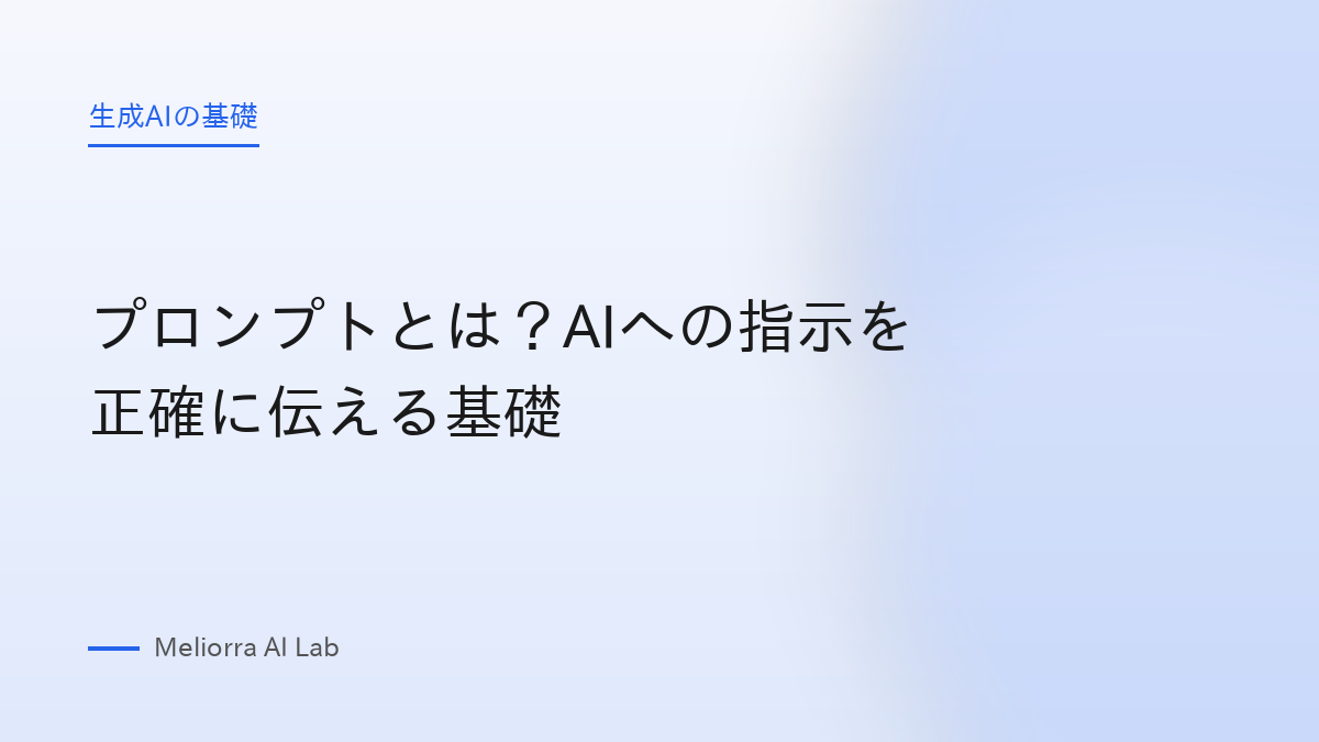 プロンプトとは？AIへの指示を正確に伝える基礎