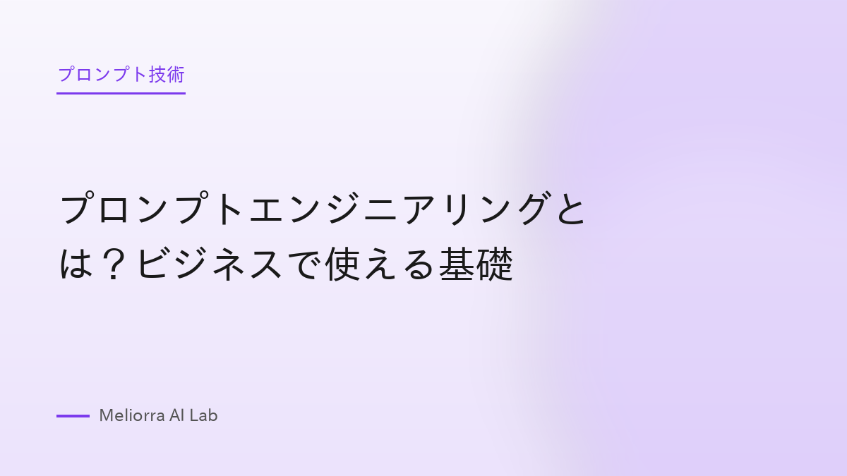 プロンプトエンジニアリングとは？ビジネスで使える基礎