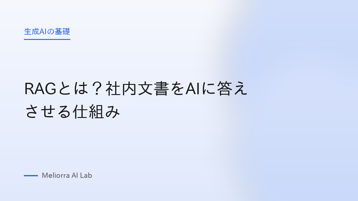 RAGとは？社内文書をAIに答えさせる仕組み