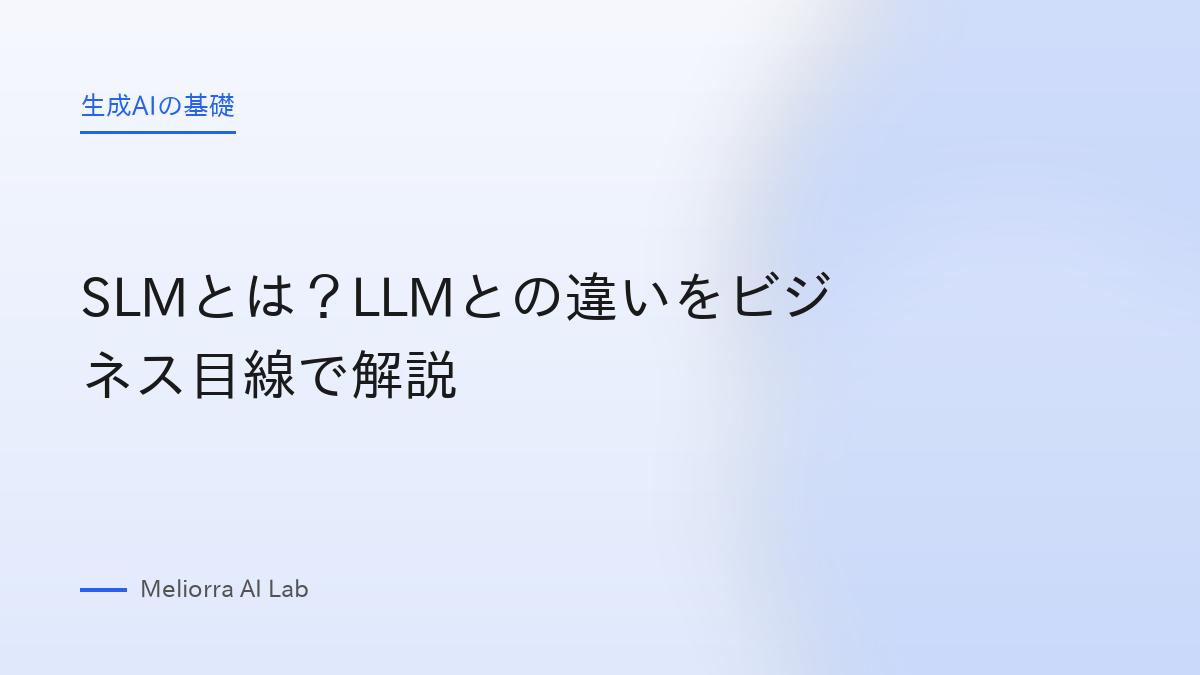 SLMとは？LLMとの違いをビジネス目線で解説
