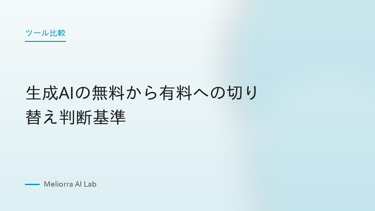 生成AIの無料から有料への切り替え判断基準