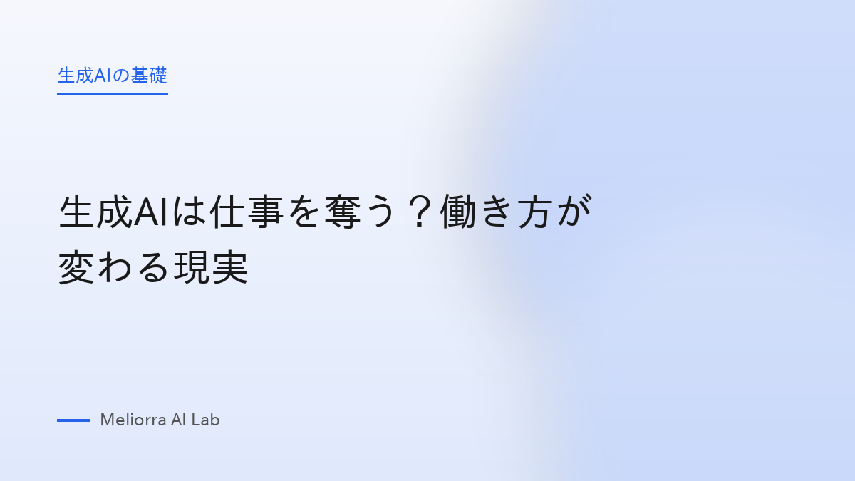 生成AIは仕事を奪う？働き方が変わる現実