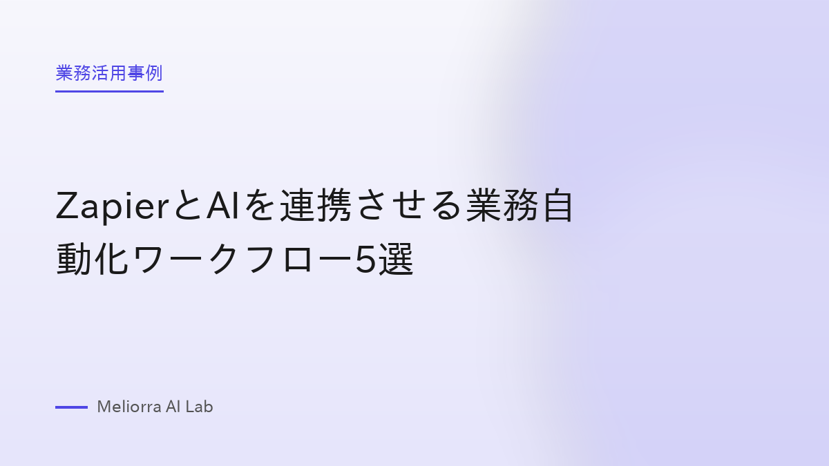 ZapierとAIを連携させる業務自動化ワークフロー5選
