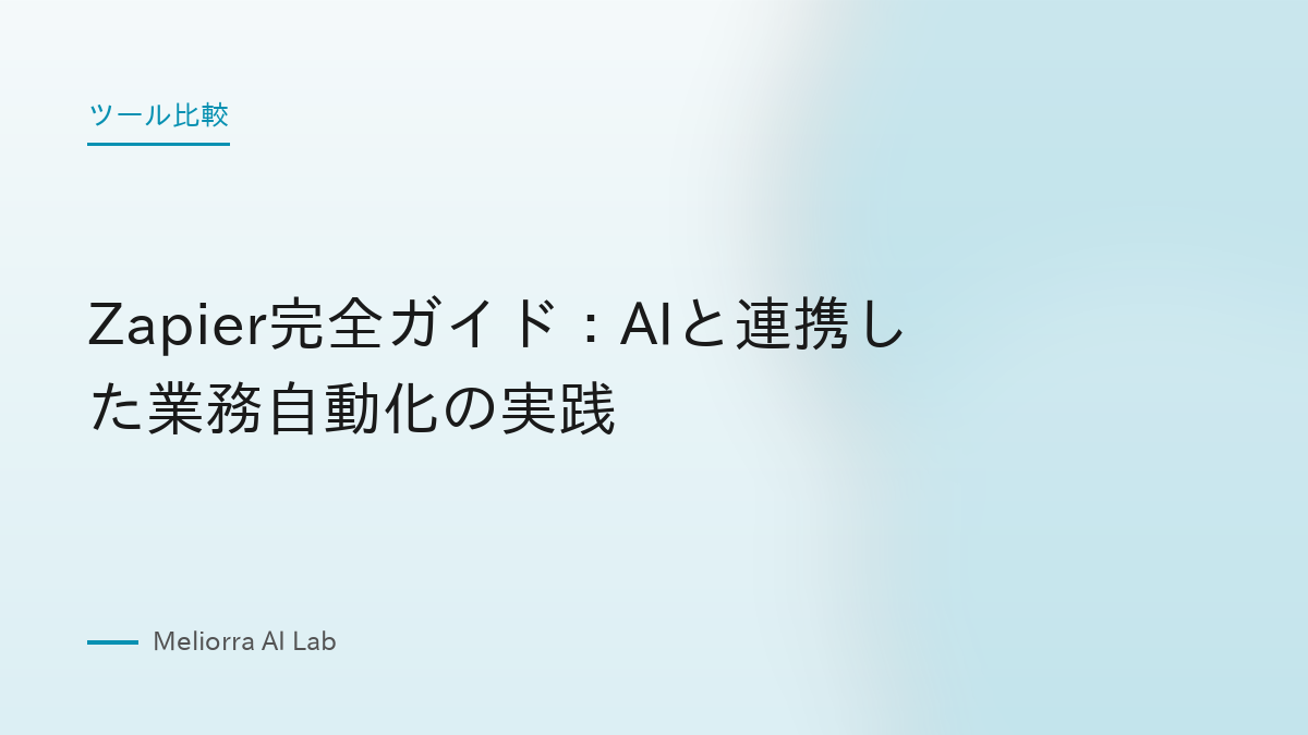 Zapier完全ガイド：AIと連携した業務自動化の実践