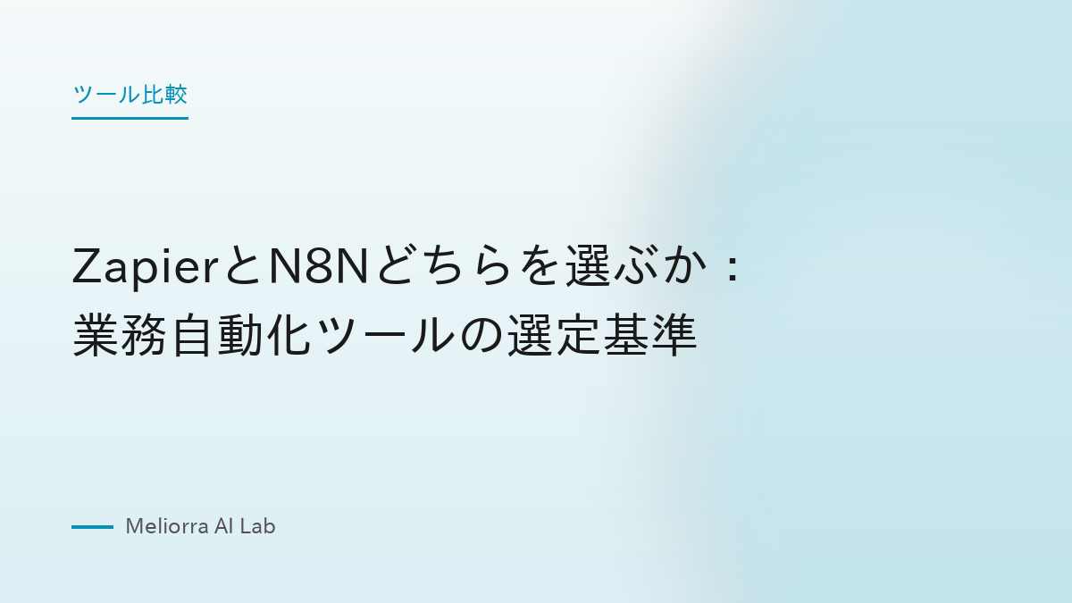 ZapierとN8Nどちらを選ぶか：業務自動化ツールの選定基準